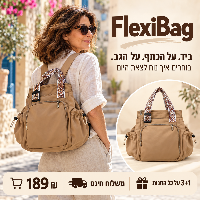 FlexiBag תיק רב שימושי