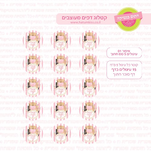 איפור עיגולים 01 דף סוכר / טרנספר קוטר 4/5/6 לבחירה