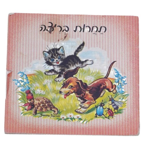 תחרות בריצה, ספרון קטן לילדים הוצאת מסדה, שרה יפה כריכה רכה, ישראל וינטאג' 1965