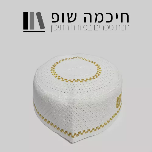 כיסוי ראש מוסלמי מהודר לתפילת יום השישי במסגד דגם אימאן לבן  זהב - 5 יחידות