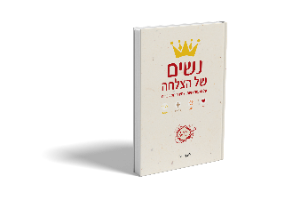 נשים של הצלחה - ספר השראה