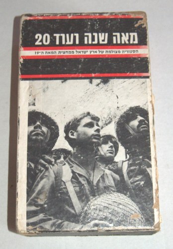 סדרת ספרים מאה שנה ועוד 20, מארז קרטון, הוצאת מעריב, 1968, היסטוריה מצולמת של ארץ ישראל