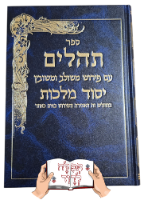 תהילים יסוד מלכות אדום