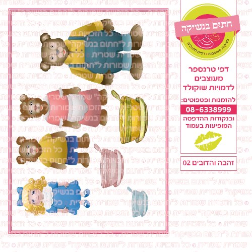 זהבה והדובים 02