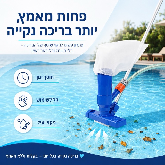 שואב לבריכה לניקוי עלים וחול