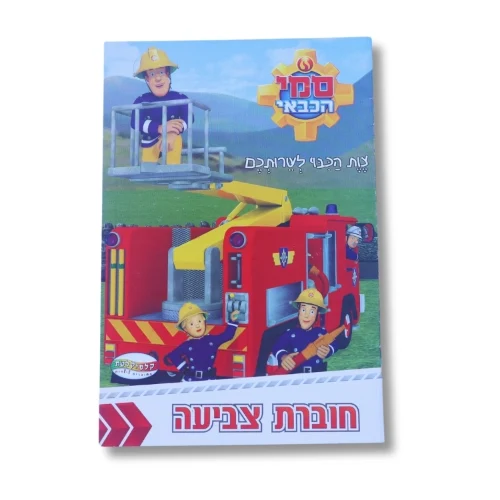 חוברת A5 - סמי הכבאי צות הכבוי לשרותכם