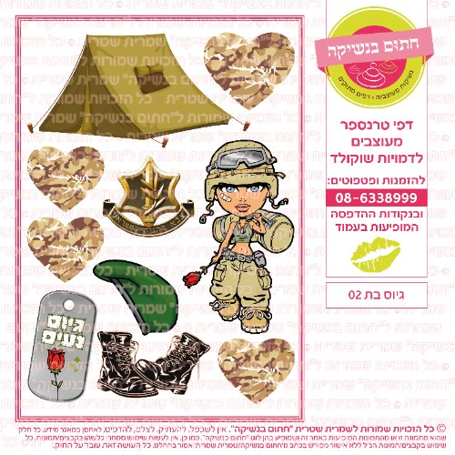 גיוס בת 02- דף סוכר/ טרנספר