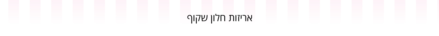 אריזות חלון שקוף - עדי כהן - מוצרים וחומרי גלם לאפיה 