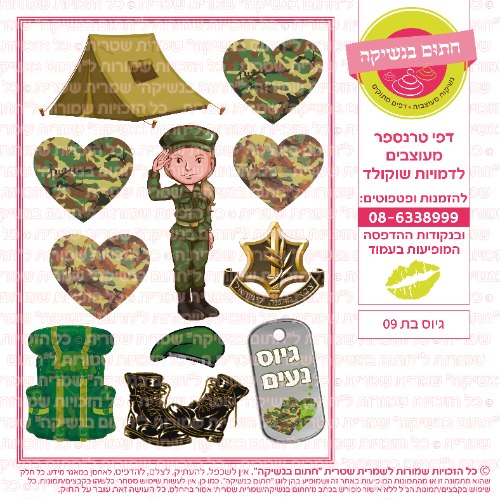 גיוס בת 09