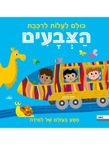 כולם לעלות לרכבת הצבעים/שון סימס