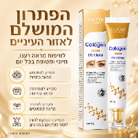 קרם עיניים קולגן למיצוק והידוק העור