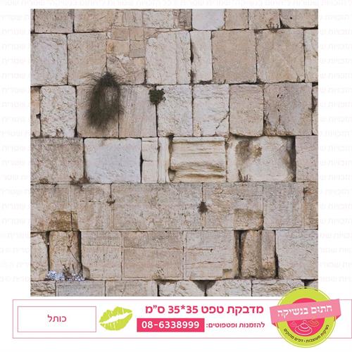טפט 35*35 כותל
