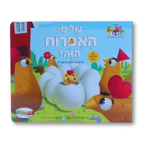 של מי האפרוח הזה?