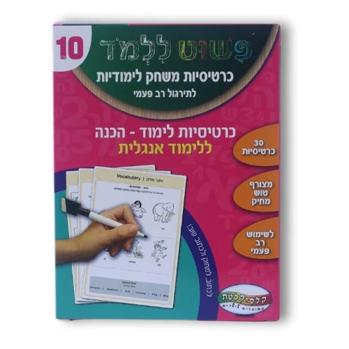 כרטיסיות משחק לימודיות - הכנה ללימוד אנגלית