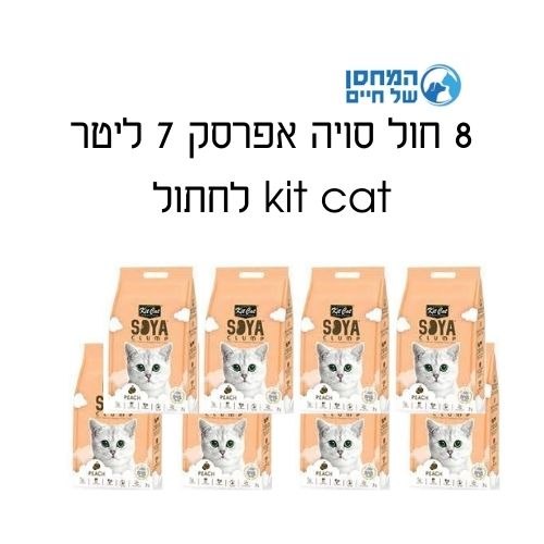 8 חול סויה אפרסק 7 ליטר kit cat לחתול