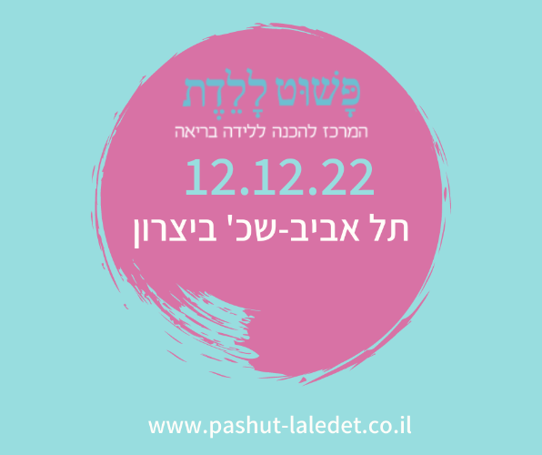 קורס הכנה ללידה 12.12.22 תל אביב-מרכז בהדרכת שרון פלד