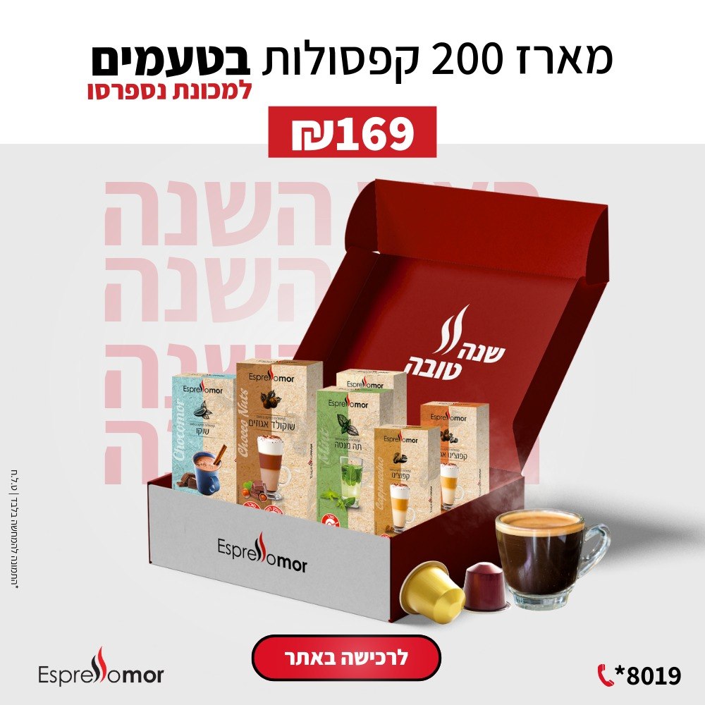 חבילת מיקס 200 קפסולות משקאות מיוחדים מהמגוון