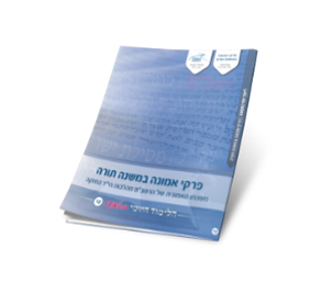 12 - פרקי אמונה במשנה תורה