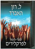ספר עזר לפרקלירים - ספר לעבודה עצמית