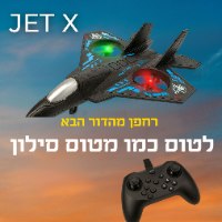 Jet X - טיסת אקסטרים