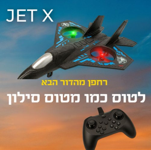 Jet X - טיסת אקסטרים