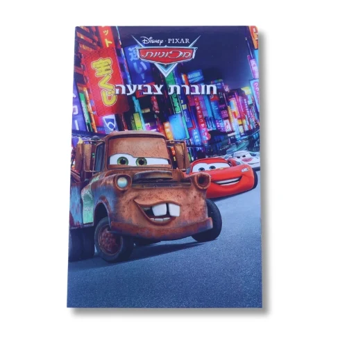 חוברת A5 - מכוניות דיסני