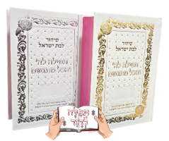 סידור תפילה להשם והכל מתגשם מהודר בצבע לבן