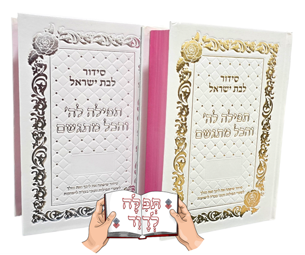 סידור תפילה להשם והכל מתגשם מהודר לבן