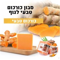 סבון-כורכום-טבעי-לגוף