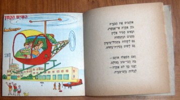 דוד פאר, שיט בכנרת, ספר ילדים, וינטאג' שנות ה- 60, ישראליאנה