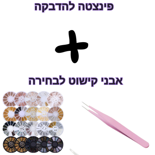 פינצטה + אבני קישוט לבחירה