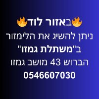 מושב גמזו (ליד לוד) - "משתלת גמזו" הברוש 43 | ליד:לוד שוהם רמלה מודיעין בן שמן