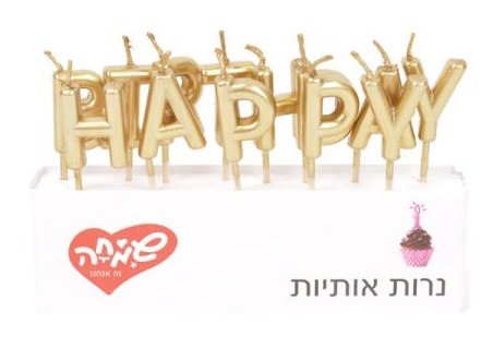 נרות HAPPY BIRTHDAY זהב