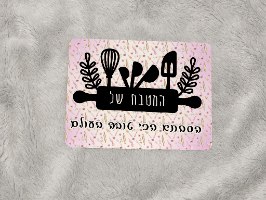 שלט בעיצוב אישי