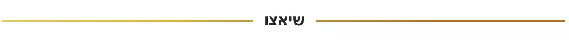 שיאצו - Yam Wellness - מרכז לאורח חיים בריא