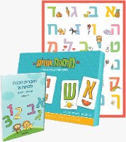 חבילת מוכנים לכיתה א' - ההכנה המושלמת לילד/ה שלך
