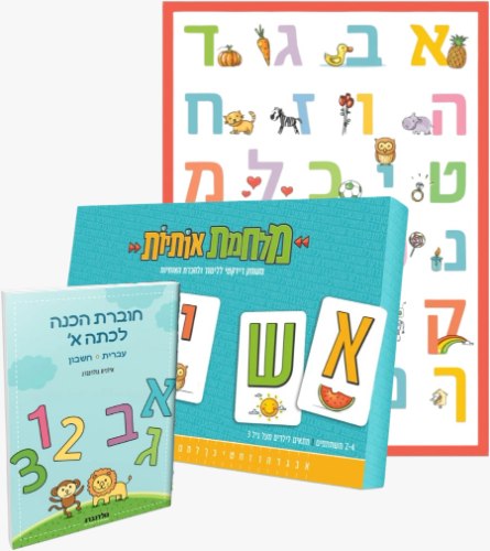 חבילת מוכנים לכיתה א' - ההכנה המושלמת לילד/ה שלך