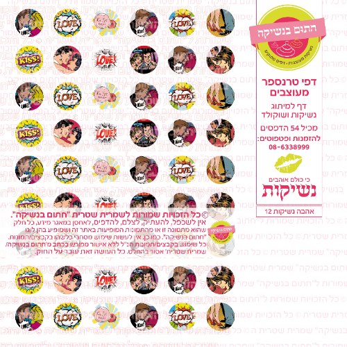 אהבה נשיקות 12- טרנספר