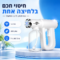 אקדח ריסוס וחיטוי ננו אלחוטי