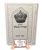 תהילים עבודה שבלב מהודר לבן - סידור עם שם