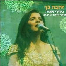 זהבה בן/בשירי זוהר ארגוב-תקליט ירוק