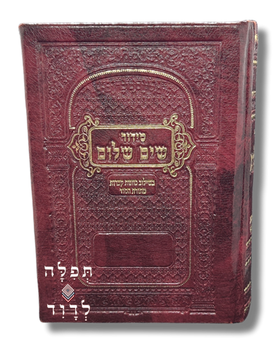סידור שים שלום השלם