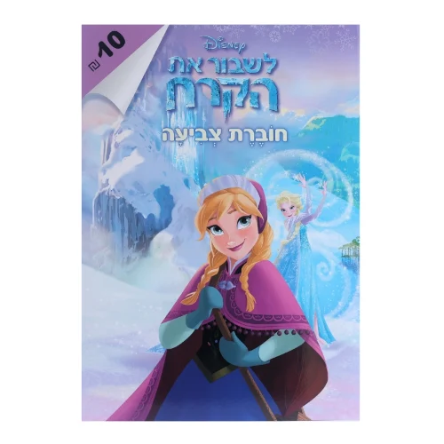 חוברת צביעה לשבור את הקרח