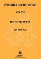 יסודות הערבית הספרותית (4 חלקים) ערכת הספרים המלאה ללימוד ערבית ספרותית / תקשורתית