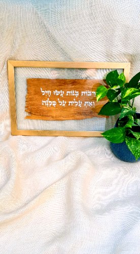 המשפט " רבות בנות עשו חייל ואת עלית על כולנה  " על עץ ממוסגר