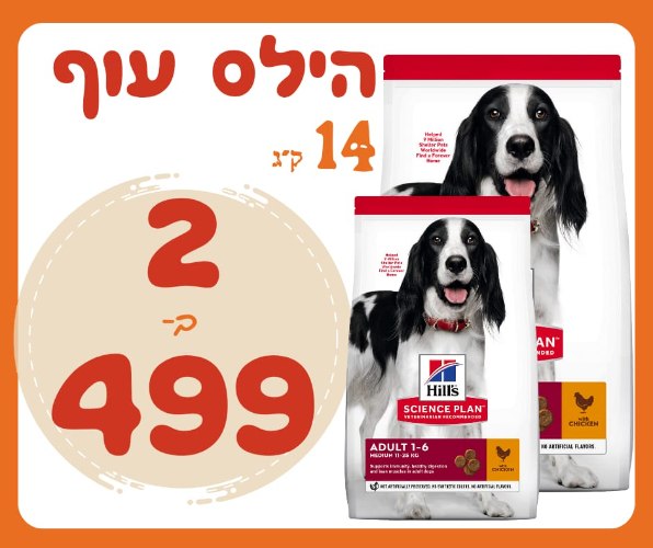 מבצע 2 שקי הילס לכלבים בוגרים 1-6 (עוף) 14 ק"ג ב 499 ש"ח