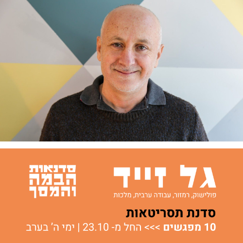סדנת תסריטאות בהנחיית גל זייד