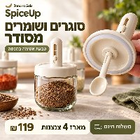 SpiceUp צנצנות תבלינים עם כפית מתכווננת