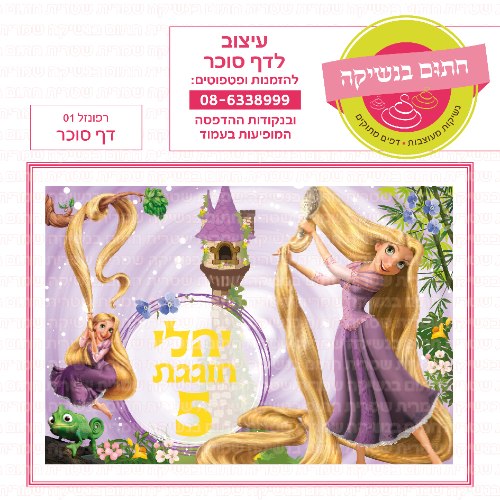 דף סוכר מלבני רפונזל 01