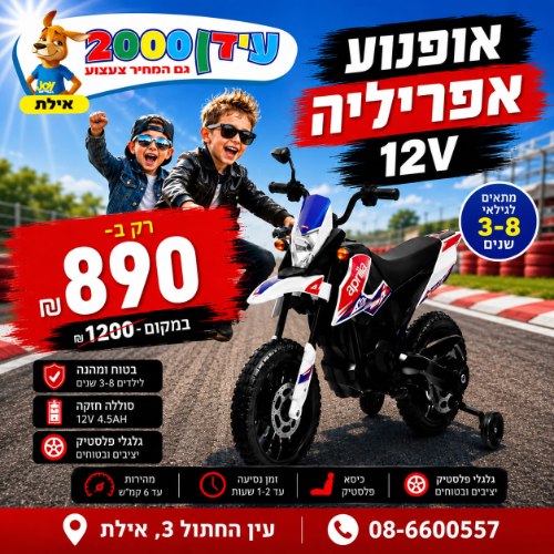 אופנוע אפריליה 12V